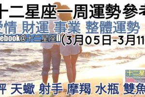 【十二星座一周運勢!】愛情、財運、事業、整體運勢，一起來參考看看。天秤、天蠍、射手、摩羯、水瓶、雙魚座（3月05日-3月11日）