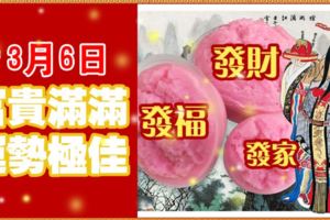 3月6日，發財發福又發家，富貴滿滿，運勢極佳的生肖