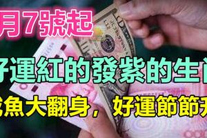 3月7號起，好運紅的發紫的生肖，咸魚大翻身，好運節節升！
