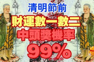 清明節前，財運數一數二的4大生肖，中頭獎機率99%