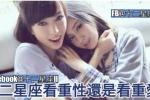 【十二星座揭秘】十二星座看重生活還是看重愛？