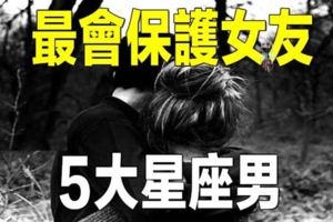 最會保護女友的5大星座男！有你嗎？