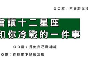 做出「這件事」就會逼十二星座和你「冷戰」！感情是互相，不要互相踩雷！