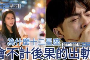 【星座愛情婚姻】為什麼十二星座會不計後果的出軌？