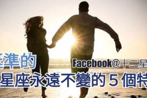 挺準的!12星座永遠【不變的５個特質】