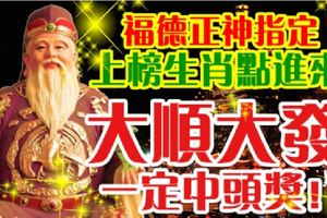福德正神指定：上榜生肖點進來，大順大發，一定中頭獎！