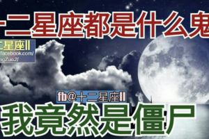 準到爆！【十二星座都是什麼鬼？】我竟然是殭屍！