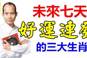 未來七天，好運連發財運不停的三大生肖，事業財運大豐收！有你嗎？