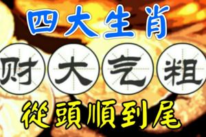 喜鵲上門報喜！這4個生肖的人今年從頭順到尾，財大氣粗
