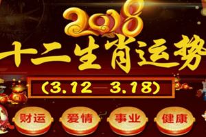 准！十二生肖本週運勢2018年(3.12—3.18)【必轉】