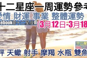 【十二星座一周運勢!】愛情、財運、事業、整體運勢，一起來參考看看。天秤、天蠍、射手、摩羯、水瓶、雙魚座（3月12日-3月18日）