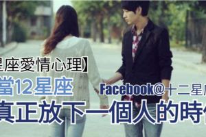 【星座愛情心理】當12星座真正放下一個人的時候，是有這些表現。