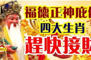福德正神庇佑，四大生肖，趕快接財！