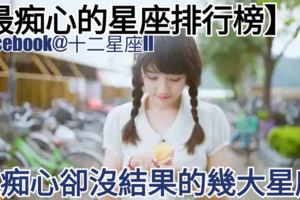 【最痴心的星座排行榜!】但痴心卻沒結果的幾大星座!