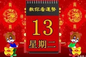3月13日，星期二，十二生肖運勢記得看【黃曆、生肖、宜忌】吉日擇選