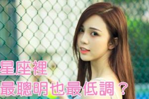 12星座裡，誰最聰明也最低調？你上榜了嗎？