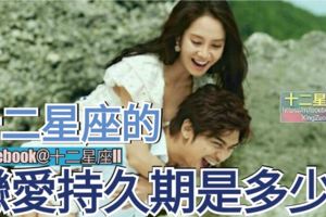 星座揭秘：【十二星座的戀愛持久期】是多少？