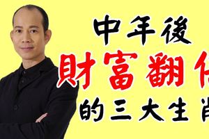 中年後財富翻倍的三大生肖，快看看有沒有你吧！
