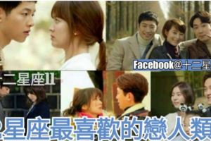 【12星座男女最喜歡的戀人類型】，很準哦~