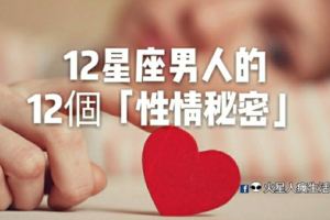 12星座男人的12個「性情秘密」