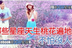 【星座誰桃花運最好?】哪些星座天生桃花遍地開，不怕沒人追。