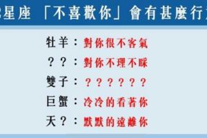 「喜不喜歡你，其實很明顯」！12星座「真的不喜歡你」會有什麼行為！