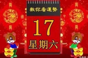 3月17日，星期六，今日十二生肖運勢記得看【黃曆、生肖、宜忌】吉日擇選【必轉】