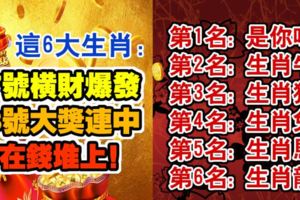 這6大生肖：17號橫財爆發，18號大獎連中，睡在錢堆上！