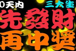 兩口子有一人屬這3大生肖，別愁了！10天內先發財，再中獎！