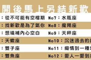 分手後最快痊癒星座排名，甚至馬上另結新歡的第一名！