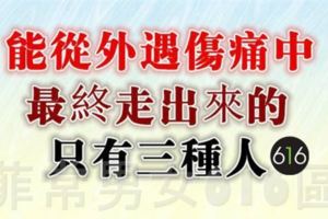 能夠從外遇傷痛中，最終走出來的，只有三種人！