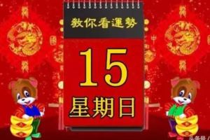 2018年4月15日，星期日，十二生肖今日運勢記得看【黃曆、生肖、宜忌】吉日擇選【必轉】