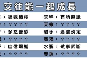 好的感情是彼此一起成長！和十二星座交往你能學到什麼！