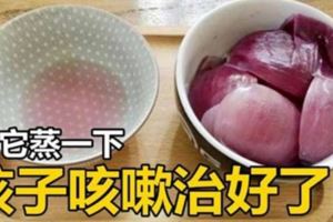 把它蒸一下，孩子咳嗽治好了！效果非常好！