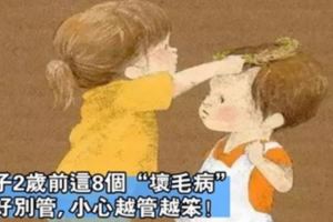 孩子2歲前這8個「壞毛病」，媽媽最好別管，小心越管越麻煩！