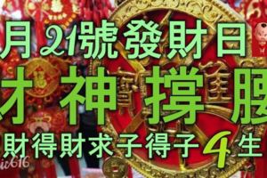 6月21號發財日，財神撐腰，橫財追著跑，求財得財，求子得子4生肖
