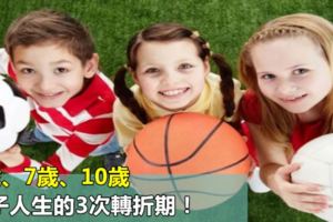 3歲、7歲、10歲，孩子人生的3次轉折期！