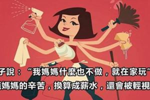 孩子說：「我媽媽什麼也不做，就在家玩」，全職媽媽的辛苦，換算成薪水，還會被輕視嗎？