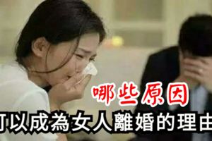 哪些原因可以成為女人離婚的理由？