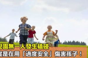 幼兒園無一人發生磕碰，其實是在用「過度安全」傷害孩子！