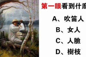心理測驗：直覺你先看到什麼？測你晚年享福還是操心！
