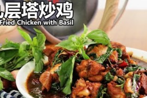 有句話『九層塔，十裡香!九層塔炒雞STIR-FRIEDCHICKENWITHBASIL