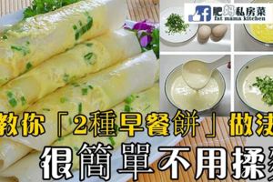 教你「2種早餐餅」的做法，很簡單不用揉麵，保證以後都不用出去買早餐！