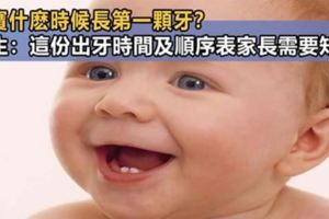 寶寶什麼時候長第一顆牙？出牙晚是缺鈣嗎？醫生：這份出牙時間及順序表家長需要知道！