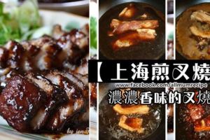 終於找到了！濃濃香味的叉燒！私房菜—【上海煎叉燒】+【食譜全圖解】