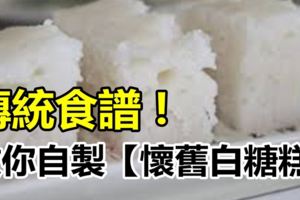 教大家自製「傳統白糖糕」新鮮的白糖糕，吃進口裡還有一種清甜芳香，即使吃完一件又一件也不會膩。