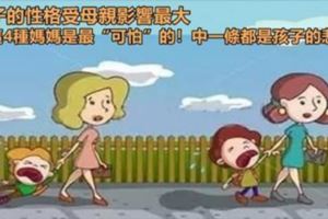 孩子性格受母親影響最大，這4種媽媽是最「可怕」的！中一條都是孩子的悲哀