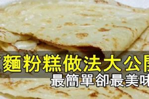 古早味煎麵粉糕，材料的簡單，隨時都可以在家裡享用的美味早餐。。