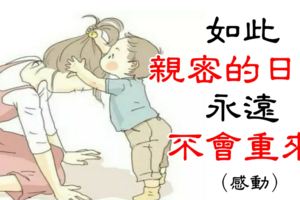 如此親密的日子，永遠不會重來！（感動）