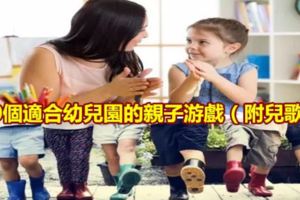 40個適合幼兒園的親子游戲（附兒歌）